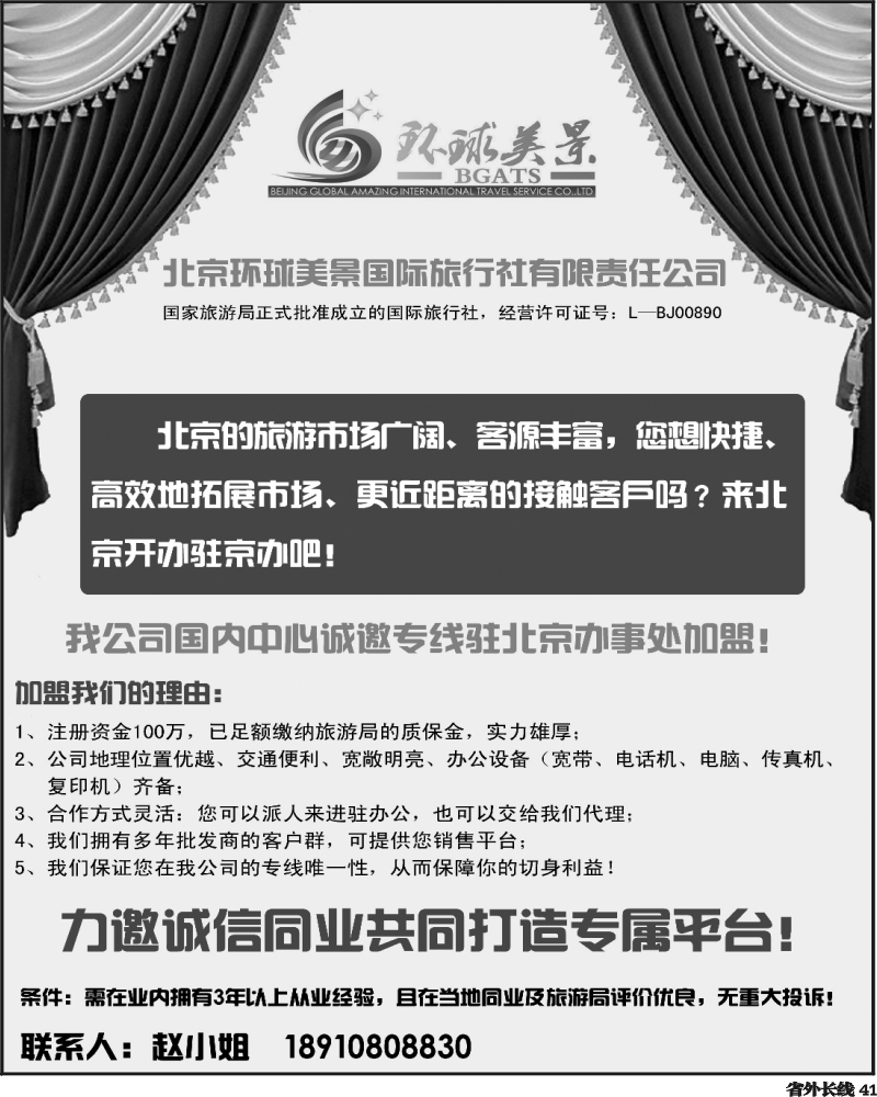 r41   北京环球美景国际旅行社诚邀加盟