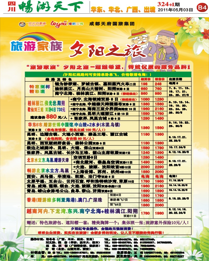 324期报刊 B4旅游家族