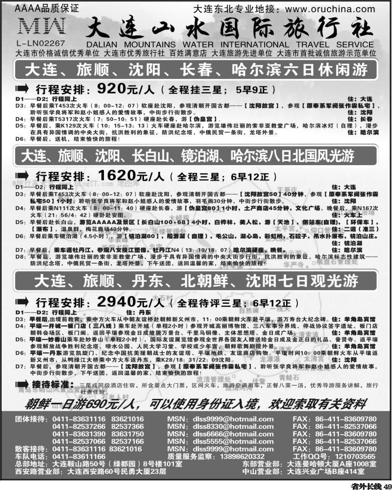 r49 大连山水旅行社