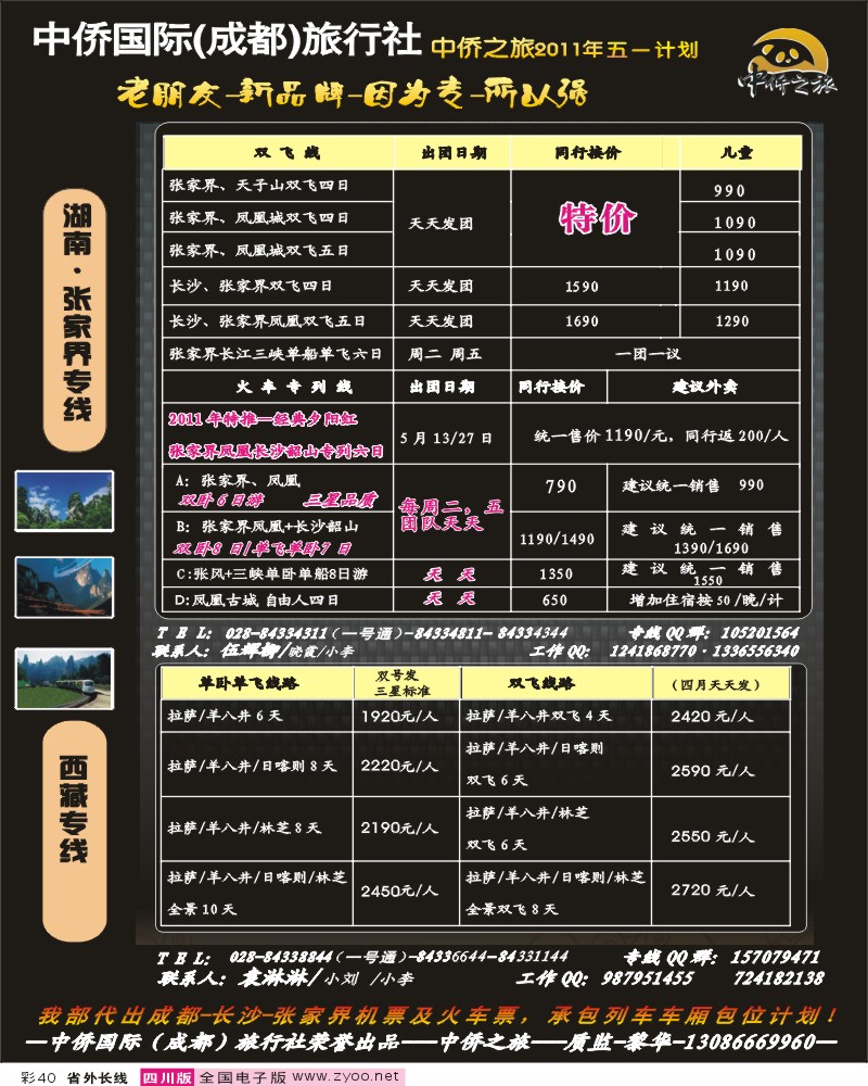 r彩40中侨之旅张家界西藏