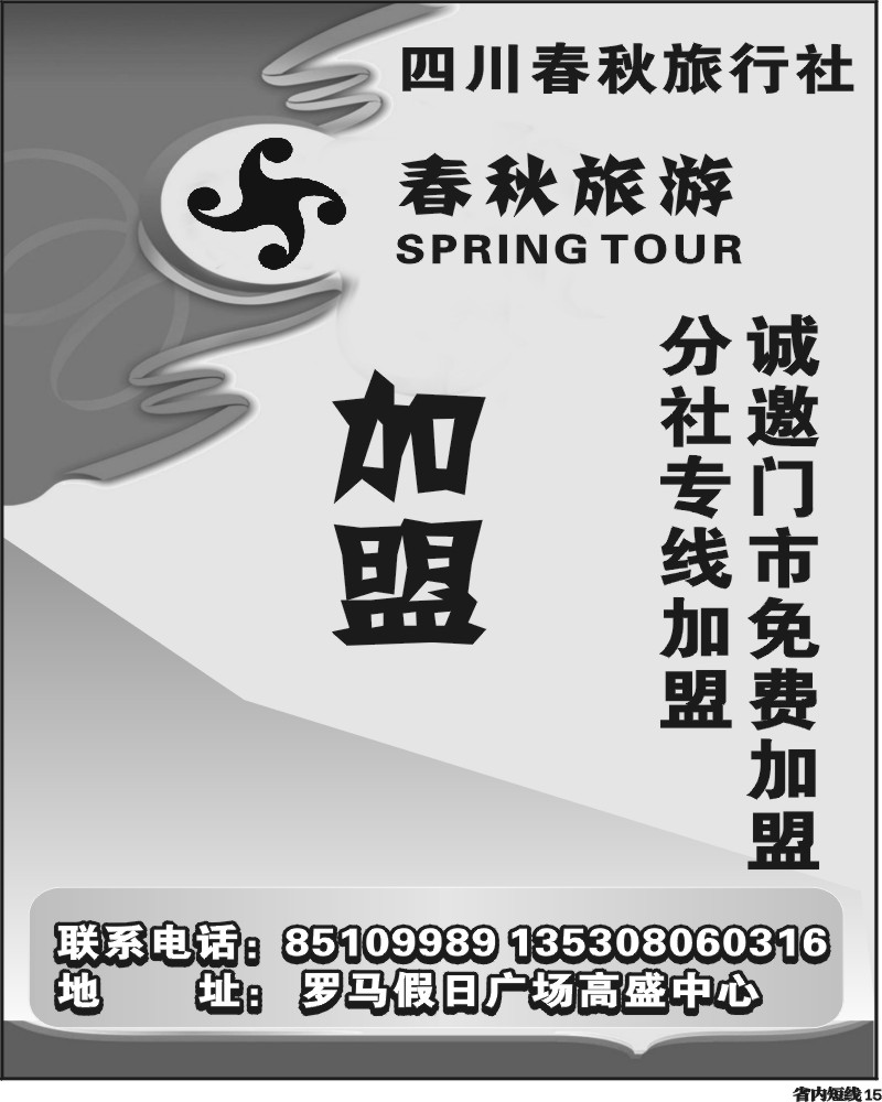 b15春秋旅游-诚邀加盟