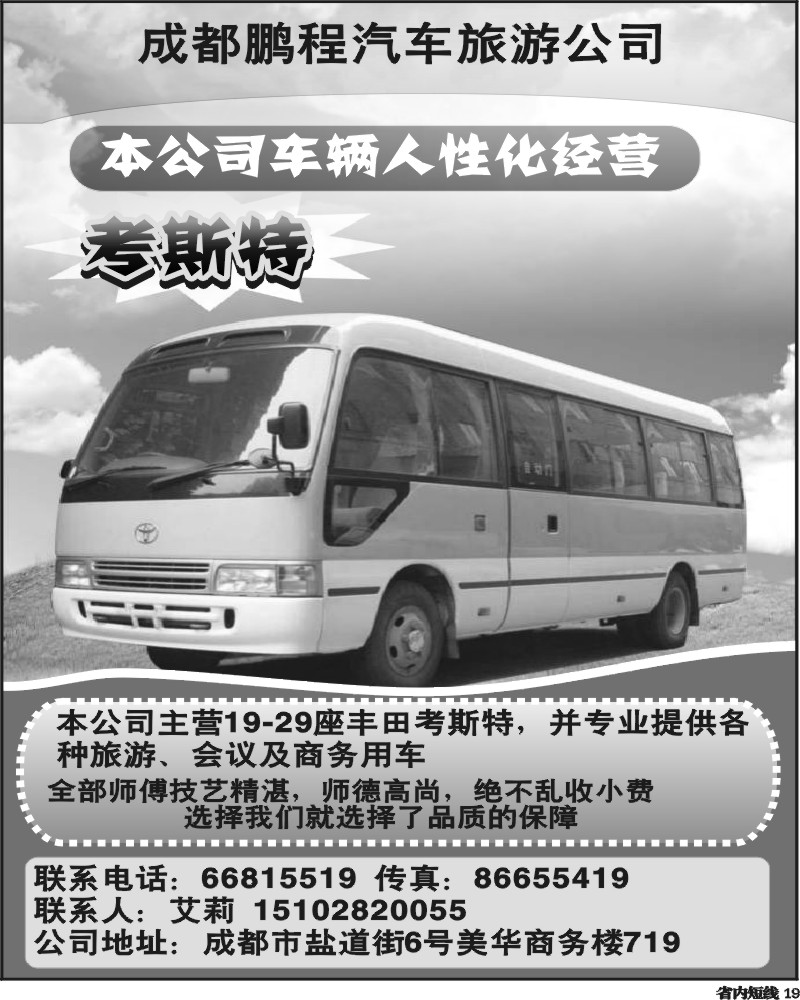 b19  成都鹏程汽车旅游