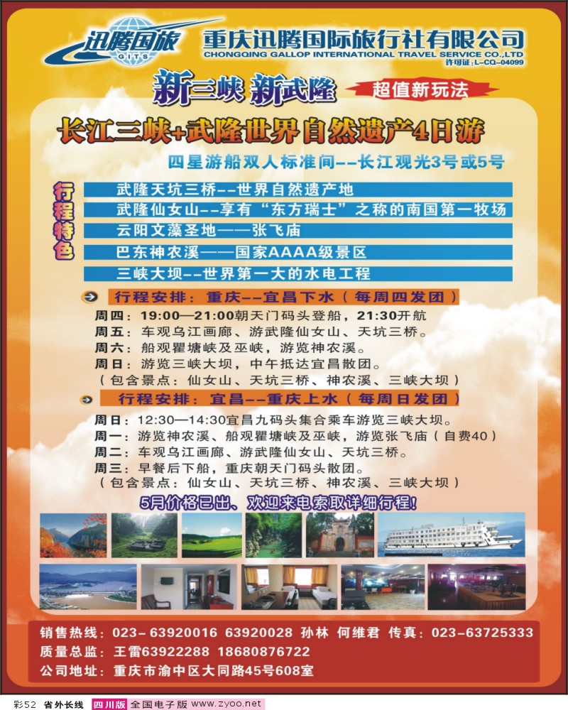 r彩52  重庆迅腾国际旅行社-三峡线