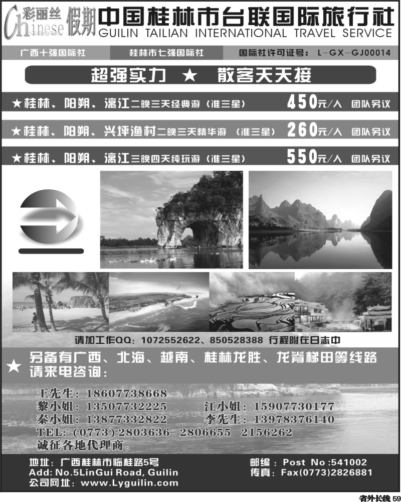 r59 中国桂林市台联国际旅行社