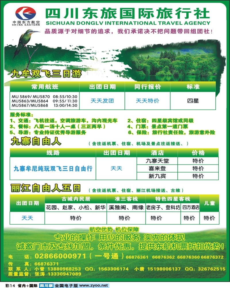 0b彩14   四川东旅国际   九寨