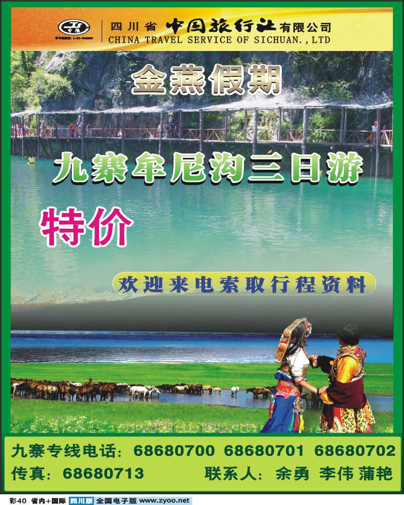0b彩40  金燕假期-九寨专线