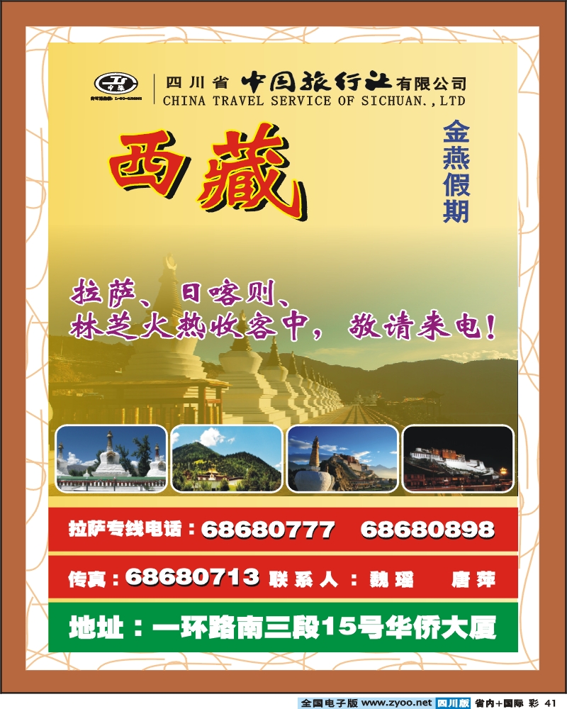 0b彩41  金燕假期-西藏专线