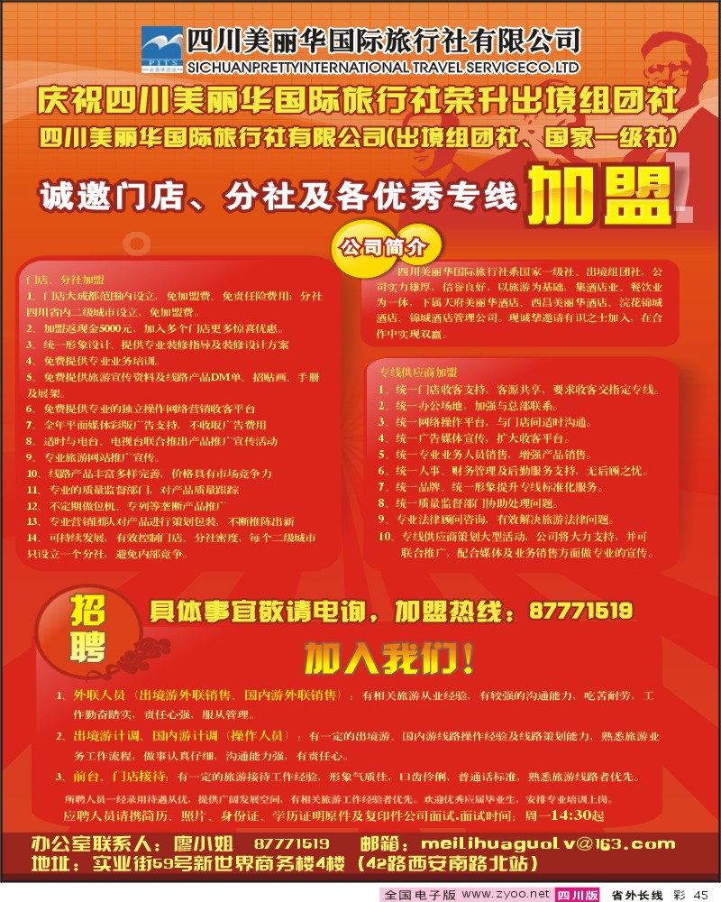r彩45  美丽华国际-招聘
