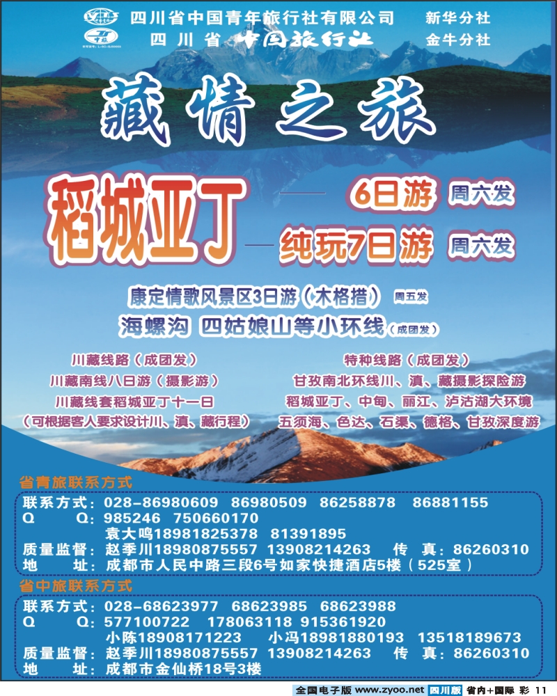 0b彩11 省青旅-藏情之旅