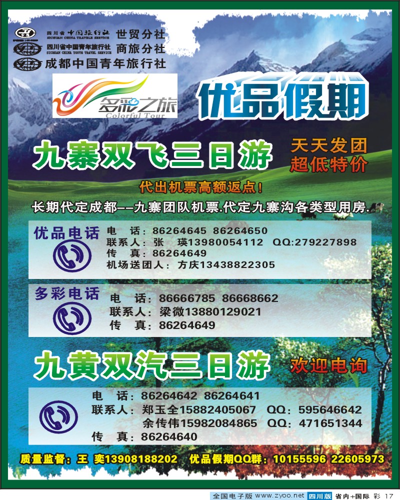 0b彩17 省中旅-优品假期-九寨