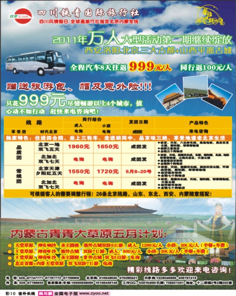 0r彩10  四川铁青国旅-北京专线彩