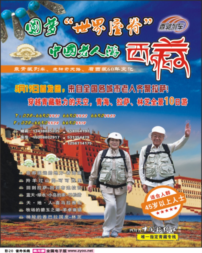 0r彩20 省中旅——西部列车青藏专线