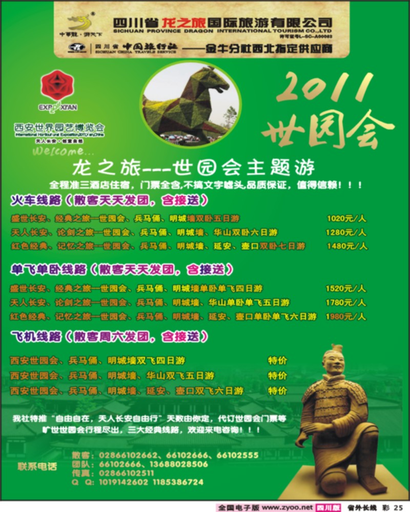 0r彩25 龙之旅西安