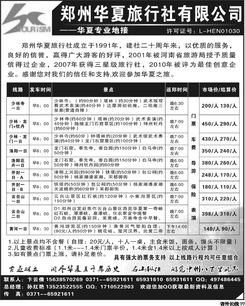 r77     郑州华夏旅行社有限公司