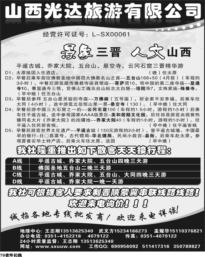 r78     河南华琴 山西光达旅游有限公司