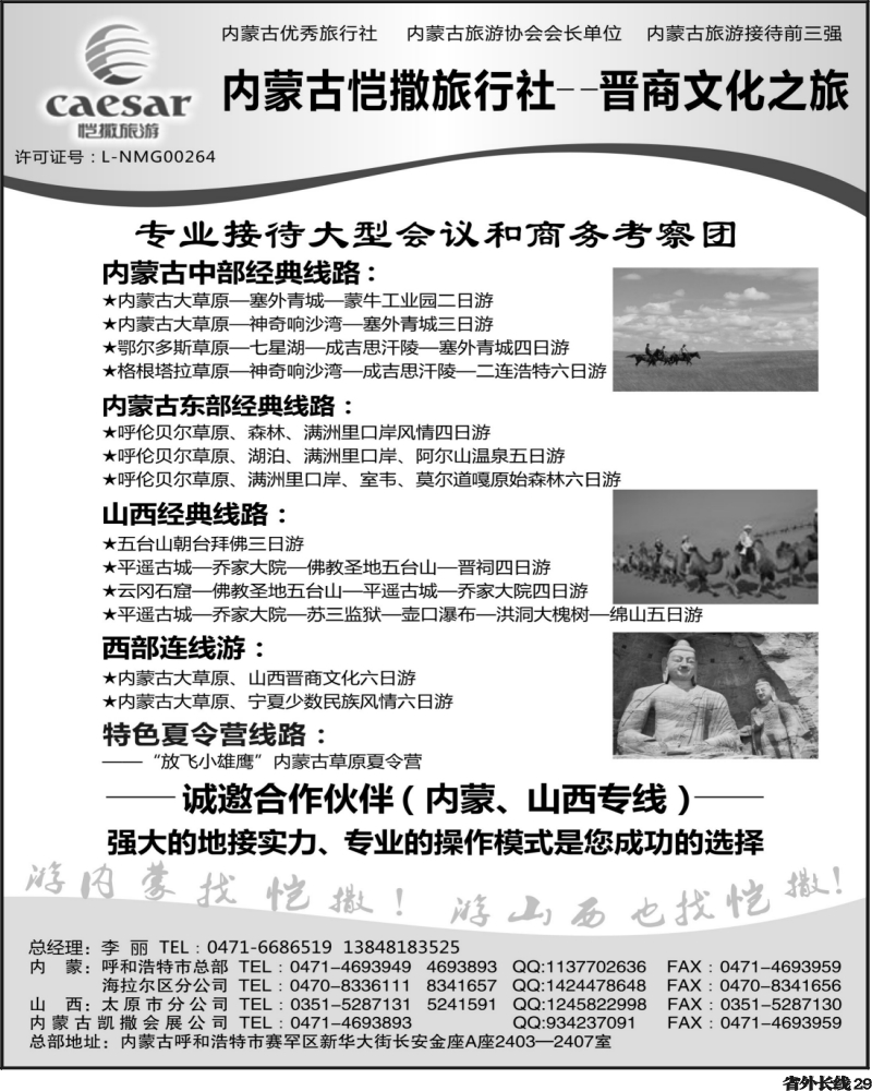 r29   内蒙古恺撒旅行社