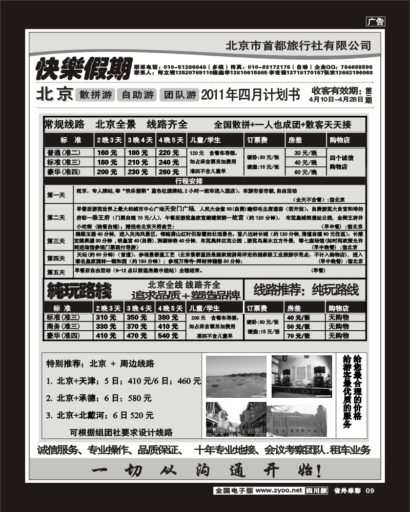 2r单彩9   北京首都旅行社快乐假期北京地接