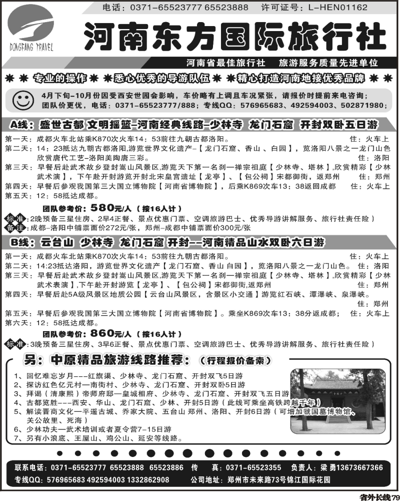 r79     河南东方国际旅行社-少林寺 龙门石窟 开封 云台山专业地接