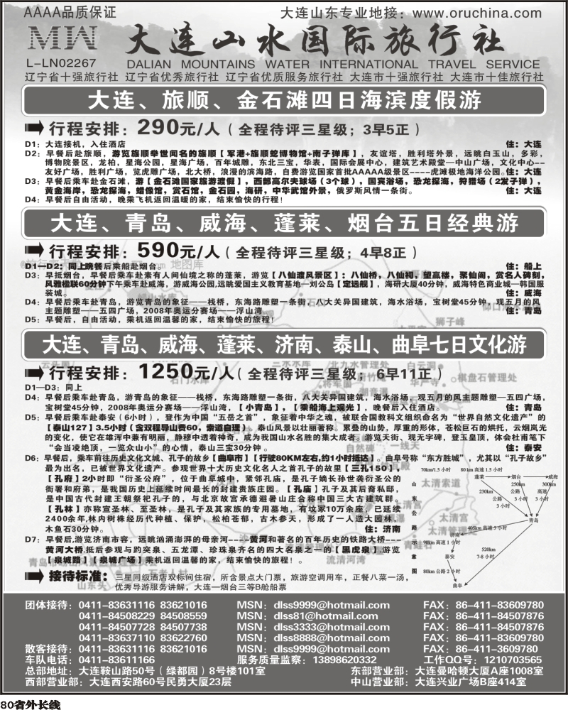 r80       大连山水旅行社