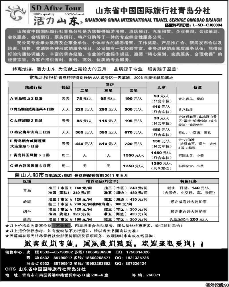 r93      山东省中国国际旅行社青岛分社