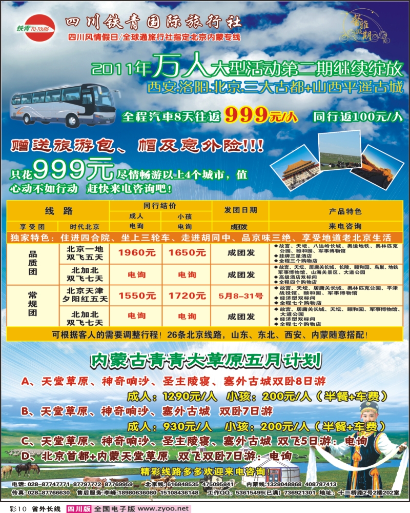 0r彩10  四川铁青国旅-北京专线彩