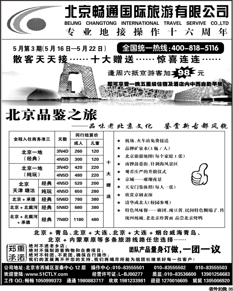 r35   北京畅通国际旅游