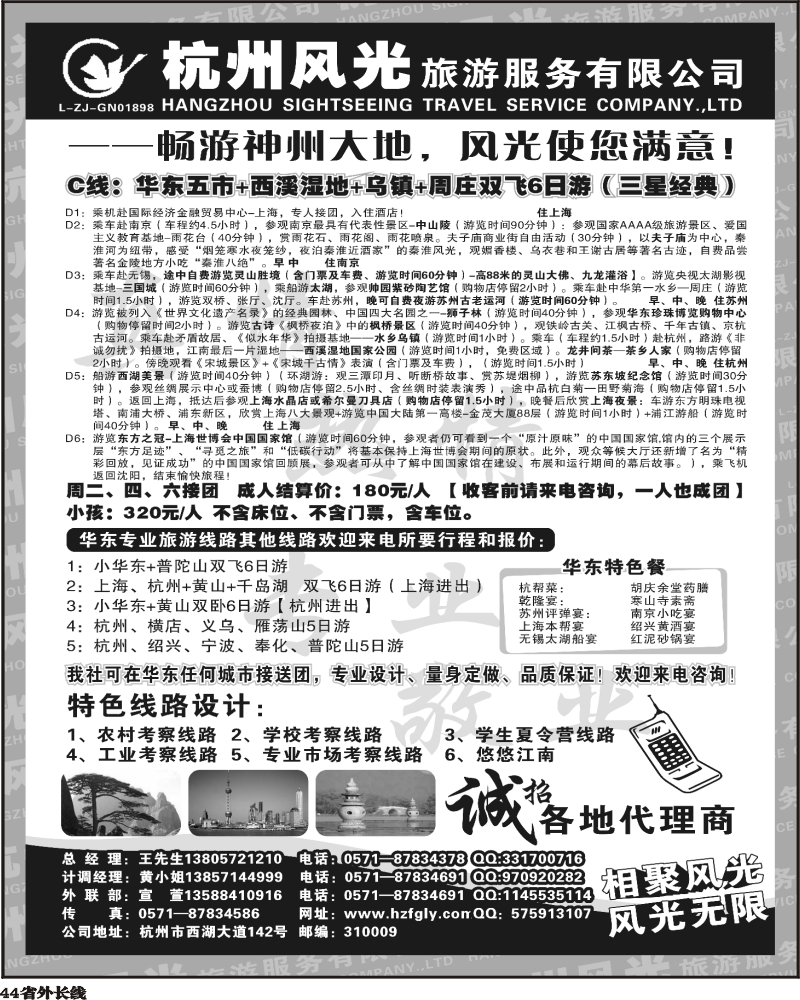 r44     小胜 杭州风光旅行社(四川)