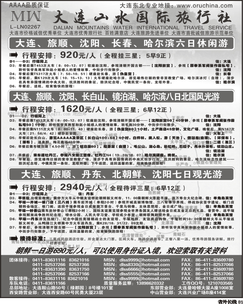 r81       大连山水旅行社