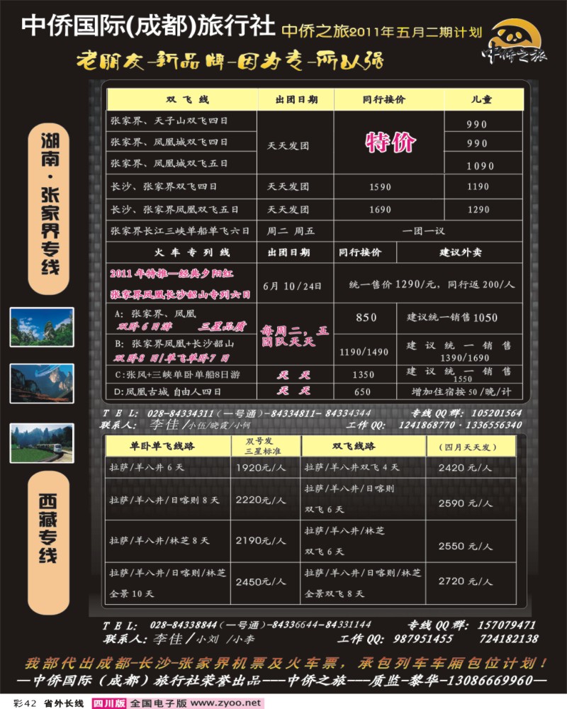 0r彩42 中侨之旅张家界西藏