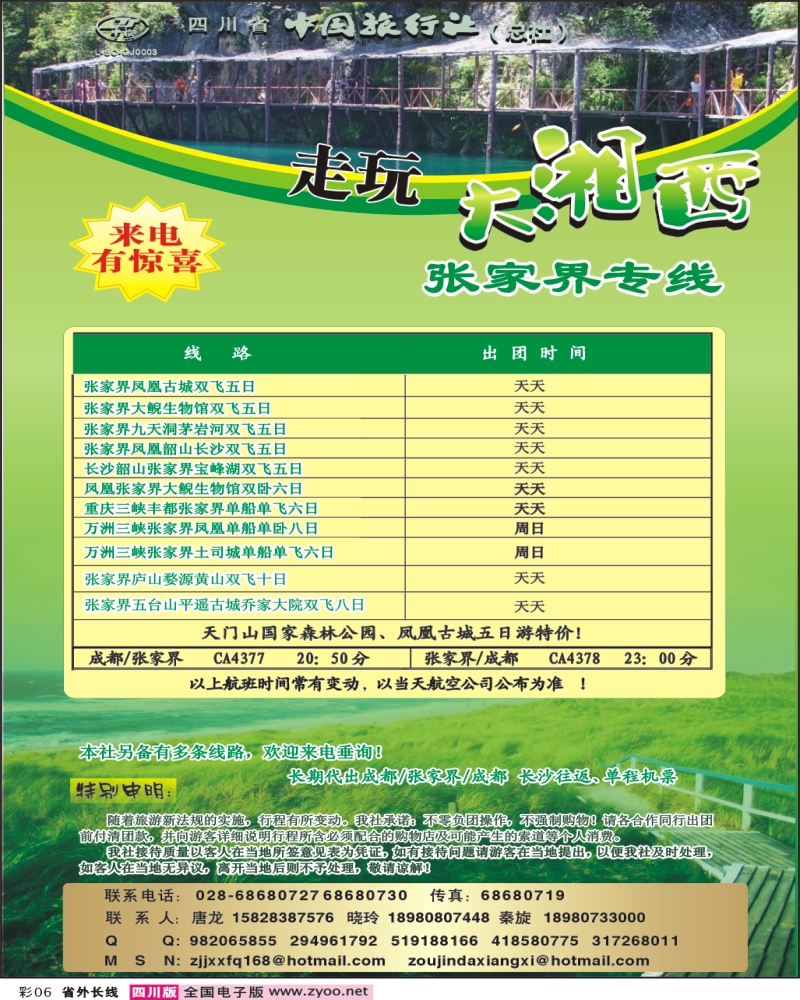 0r彩6   四川省中国旅行社-走玩大湘西
