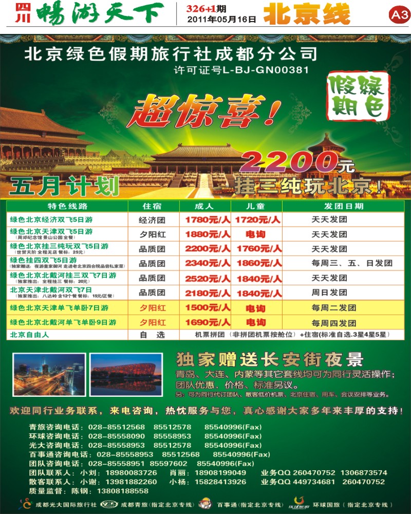 报刊A3 北京绿色假期