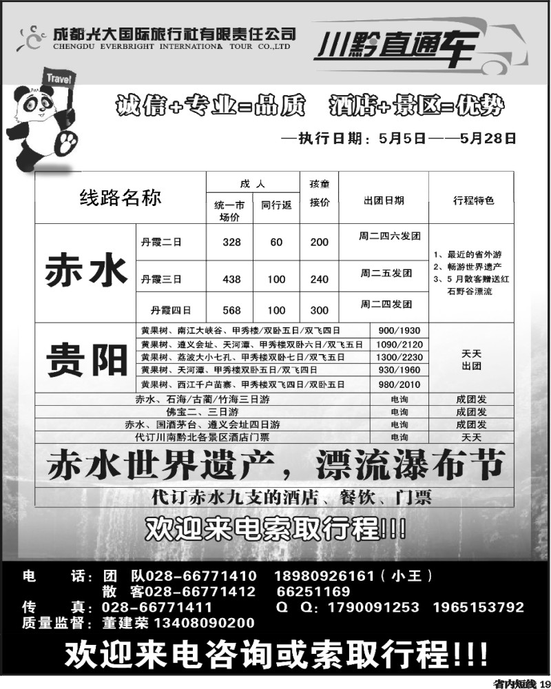 b19  市光大-川黔直通车-赤水、佛宝专线