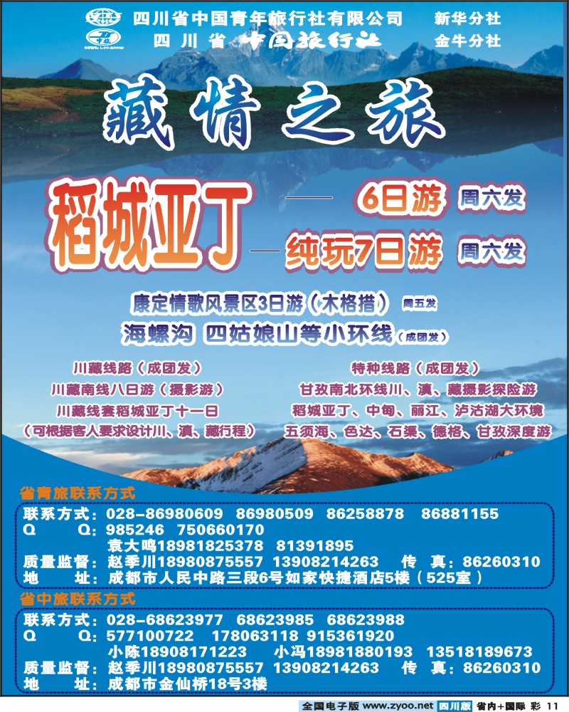 0b彩11 省青旅-藏情之旅