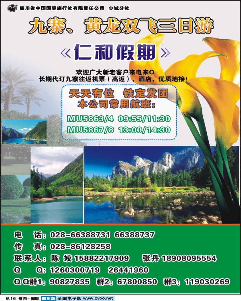 0b彩16  省国旅-仁和假期-九寨