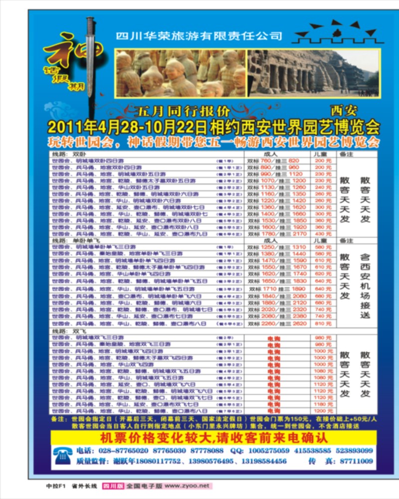 0r中拉F1 四川华荣旅行社神话