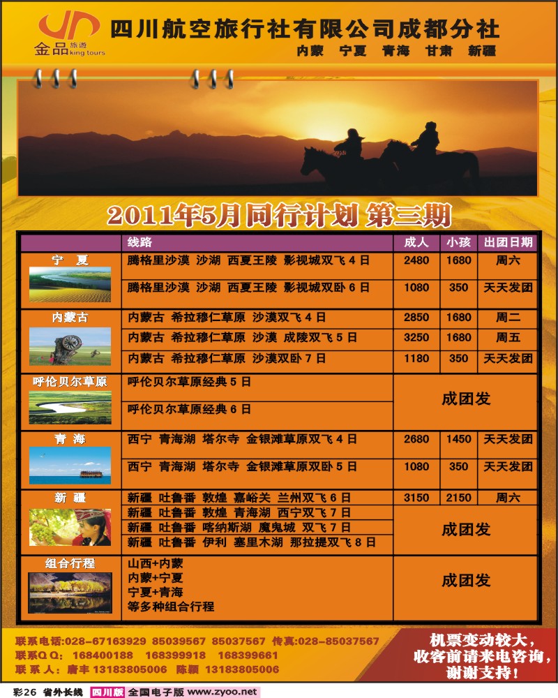 0r彩26 四川航空旅行社金品旅游西北全线