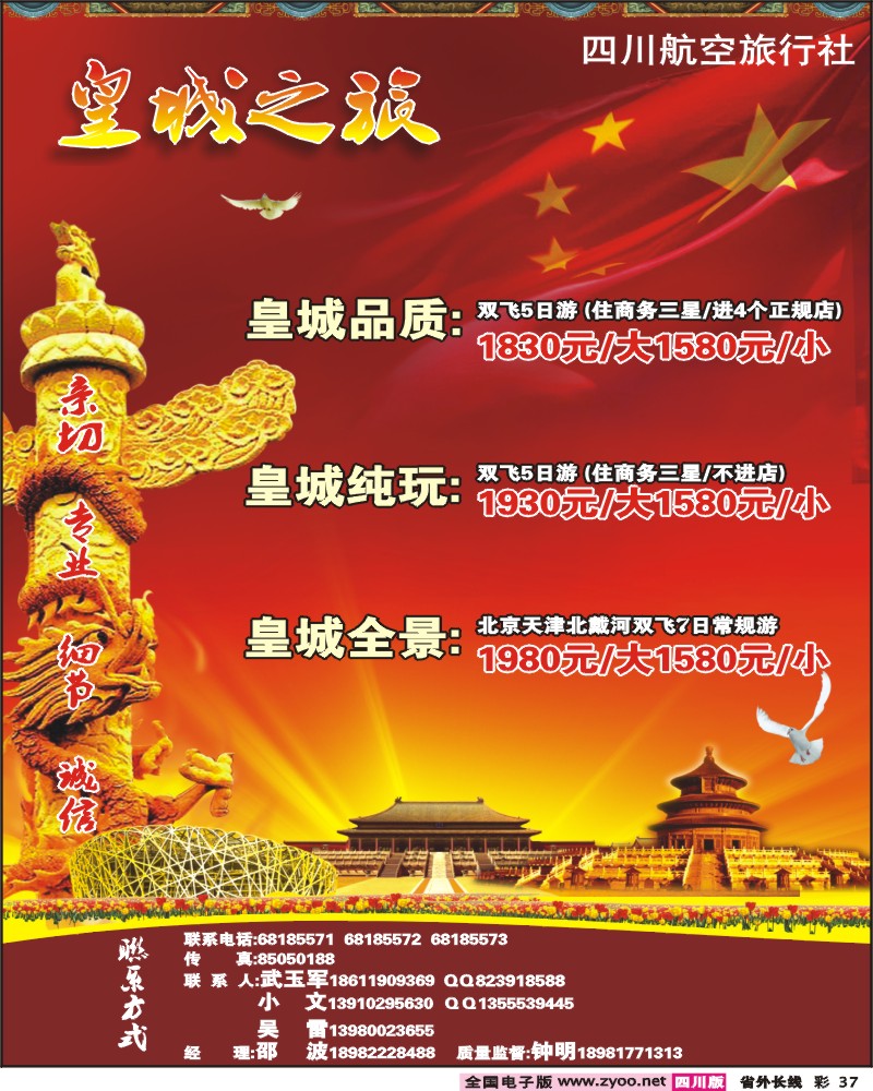 0r彩37    四川航空旅行社-皇城之旅-北京天津