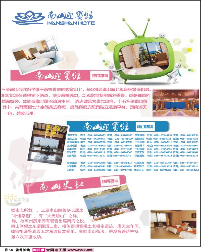 0r彩50     326期三亚热带休闲旅行社-南山迎宾馆