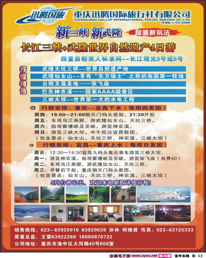 0r彩53     326期 重庆迅腾国际旅行社-三峡线路