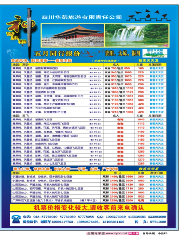 0r中拉F2 四川华荣旅行社神话