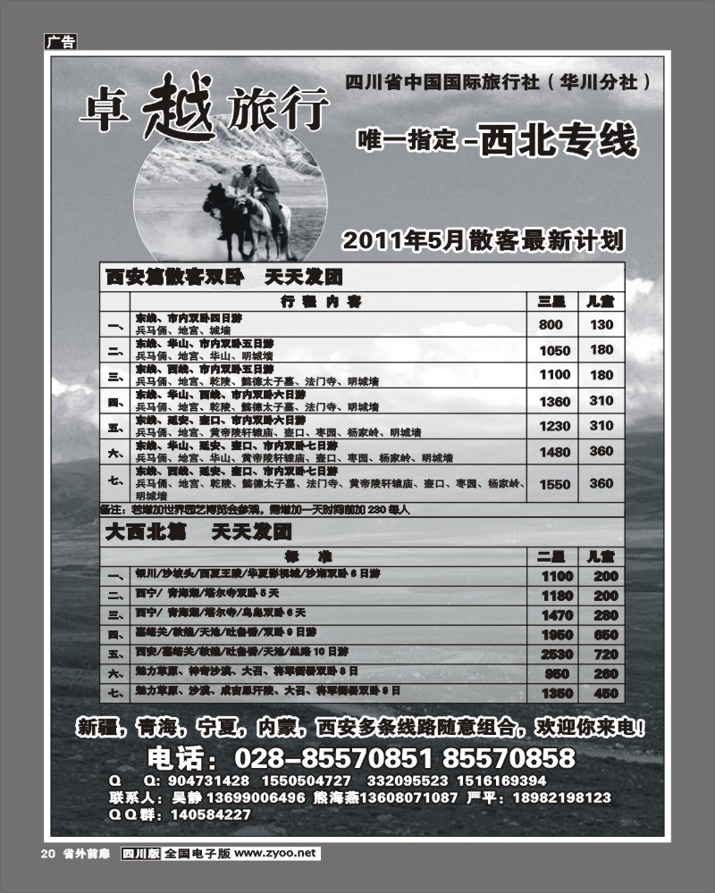 1r前扉20 省国旅卓越旅行西北线