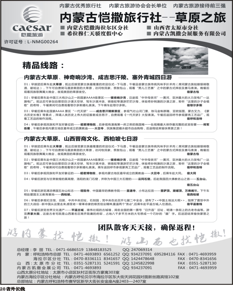 r28      内蒙古恺撒旅行社