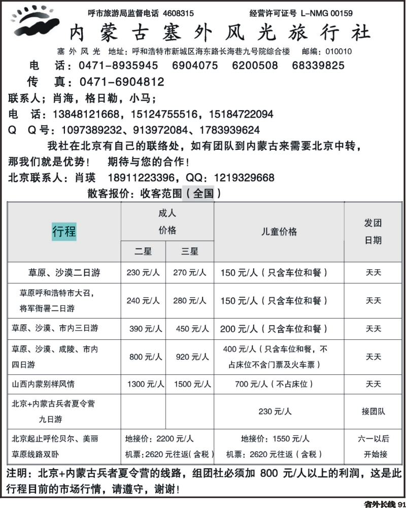 r91     内蒙古塞外风光旅行社北京办事处