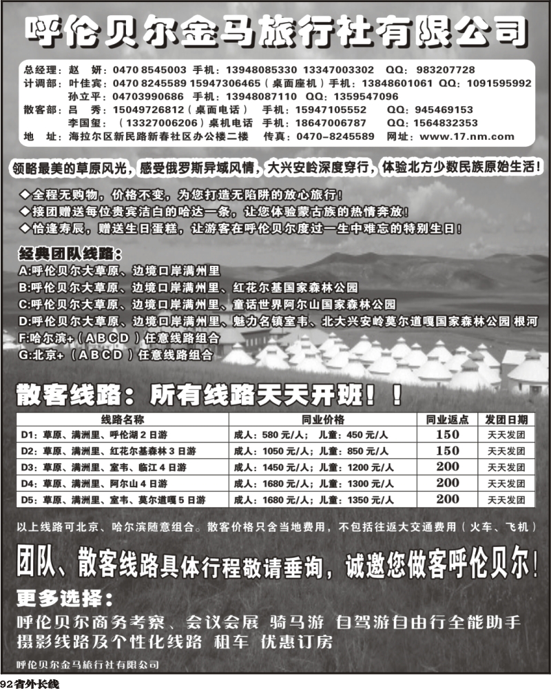 r92  呼伦贝尔金马旅行社有限公司