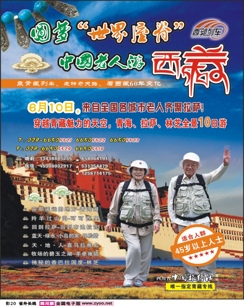 0r彩20 省中旅西部列车青藏专线