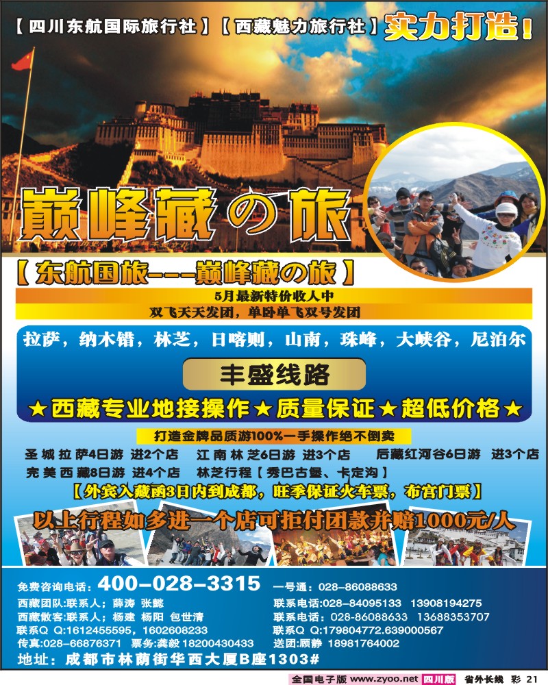 0r彩21   四川东航国旅巅峰巅峰藏の旅