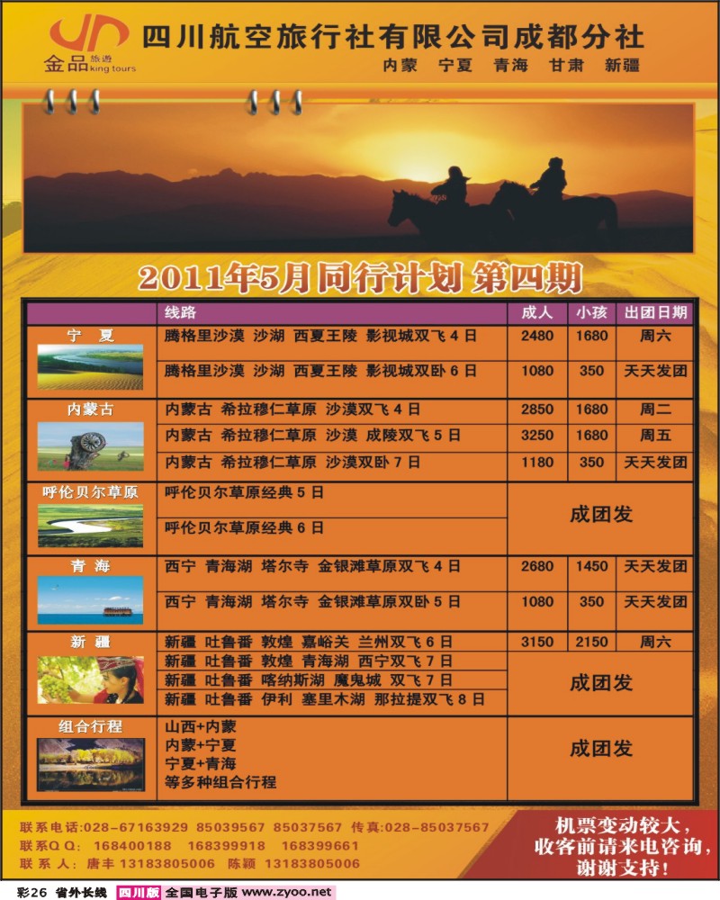 0r彩26  四川航空旅行社-金品旅游-西北全线