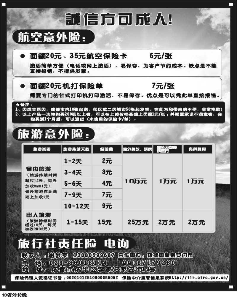 r18 环球国旅泰安门市航空旅游保险