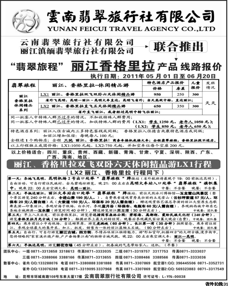 r31     “翡翠旅程”丽江香格里拉直飞、直达产品