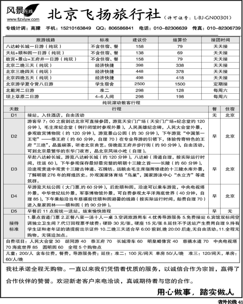 r41    北京飞扬旅行社